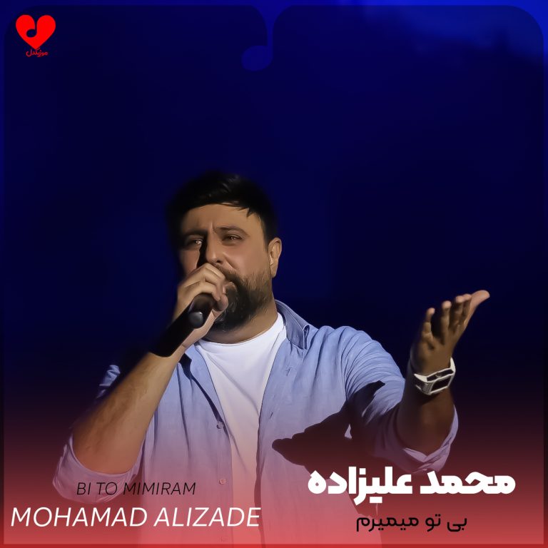 بی تو میمیرم cover